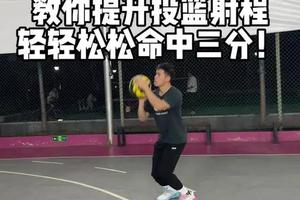 篮球投三分时有什么技巧吗大神们帮帮忙
